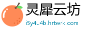 灵犀云坊